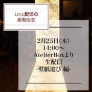 2/25（木）14：00～ インスタライブ配信のお知らせ