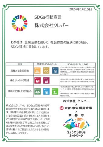 （株）クレバー　SDGs宣言書のサムネイル