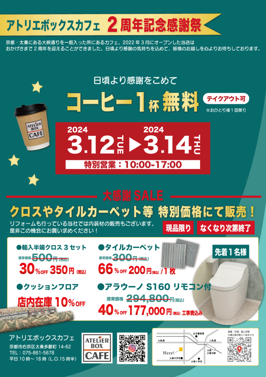 ＊AtelierBoxCafe 2周年記念＊コーヒー無料＆物販大感謝セール！