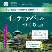 【仁和寺×アトリエボックス  コラボワークショップ 第二弾 】        ～ 仁和寺オリジナル壁紙インテリアパネルづくり ～