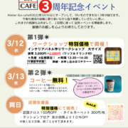 アトリエボックスカフェ3周年記念 特別イベント開催‼