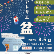 第４回 アトリエ盆 開催します！