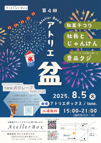 第４回 アトリエ盆 開催します！