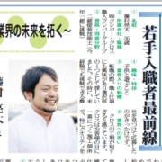 室内装飾新聞にスタッフが紹介されました！