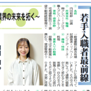 室内装飾新聞にスタッフが紹介されました！