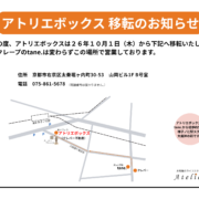 アトリエボックス移転のお知らせ