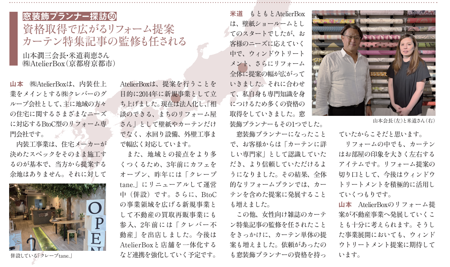 窓装飾プランナーとしての取り組みが紹介されました。