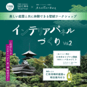 【仁和寺×アトリエボックス  コラボワークショップ 第二弾 】        ～ 仁和寺オリジナル壁紙インテリアパネルづくり ～